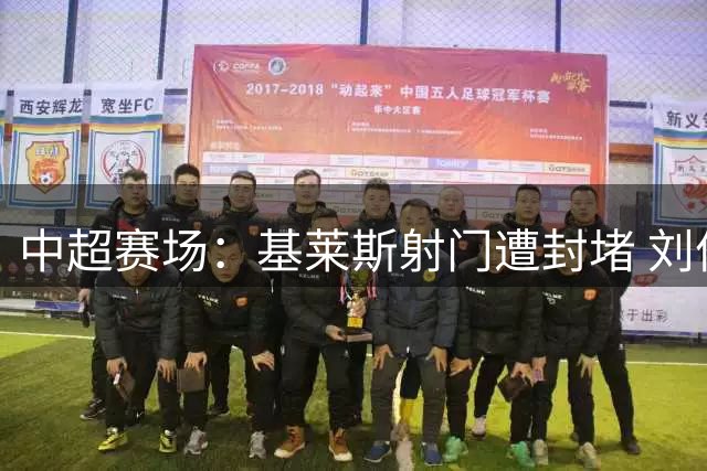 中超赛场：基莱斯射门遭封堵 刘俊贤跟进补射建功 国安4-1津门虎