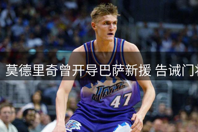 莫德里奇曾开导巴萨新援 告诫门将不必畏惧失误