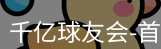 QY球友会首页